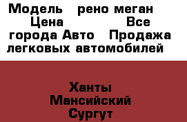  › Модель ­ рено меган 3 › Цена ­ 440 000 - Все города Авто » Продажа легковых автомобилей   . Ханты-Мансийский,Сургут г.